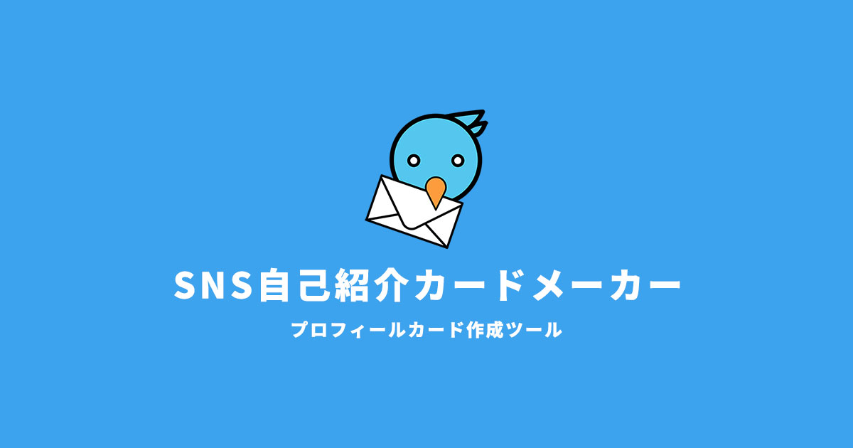 SNS自己紹介カードメーカー | Webサービス