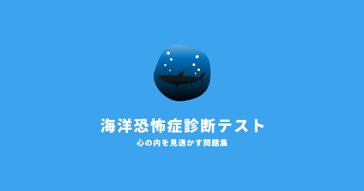 海洋恐怖症診断テスト Webサービス