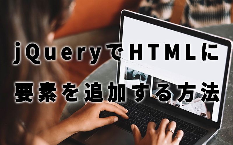 jQueryでHTMLに要素を追加する方法