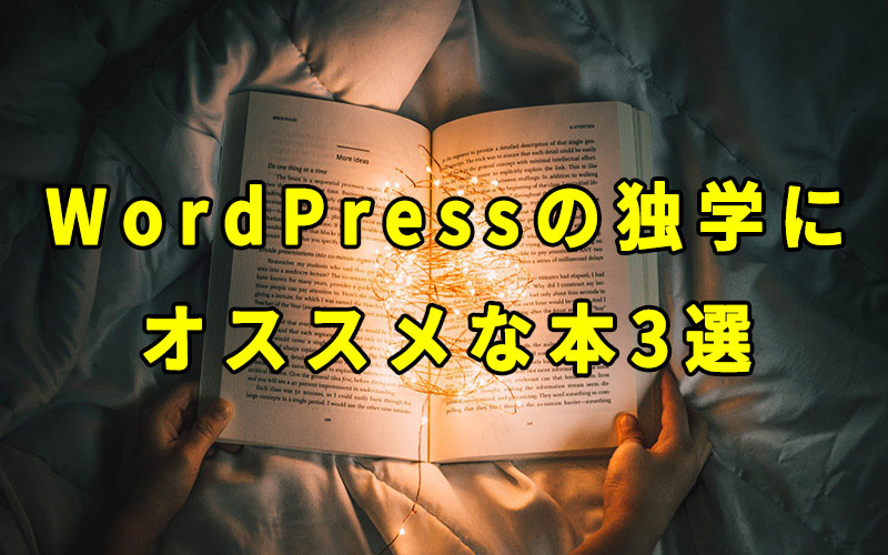 WordPressの独学にオススメな本3選