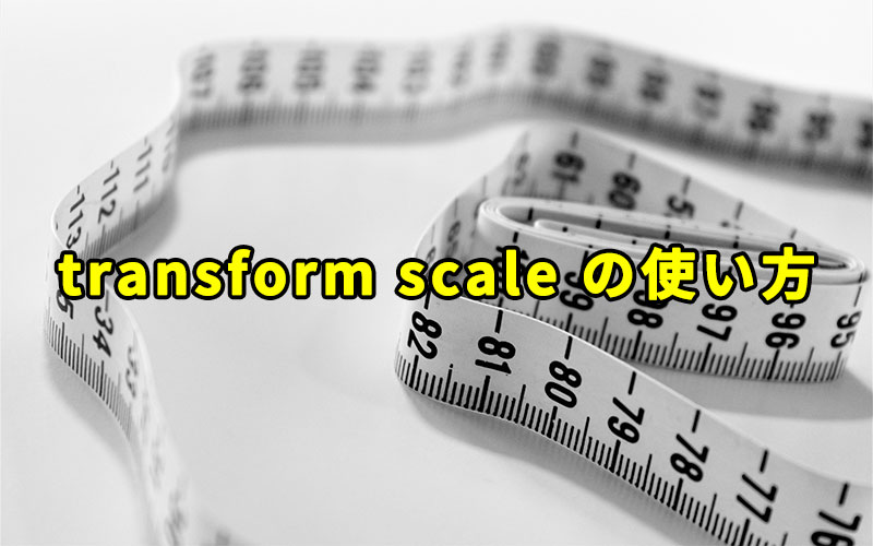 transform scale の使い方