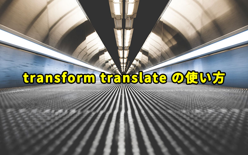 transform translate の使い方