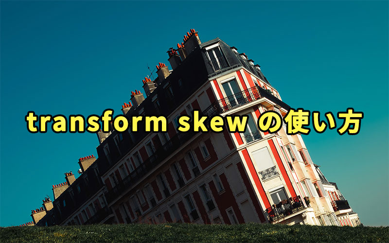 transform skew の使い方
