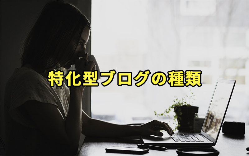 特化型ブログの種類