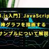 【D3.js入門】JavaScriptで棒グラフを描画するサンプルについて解説