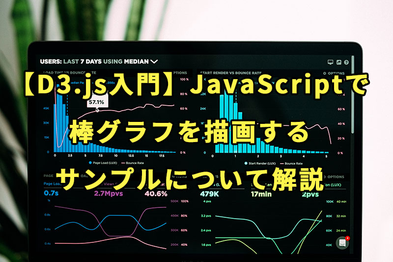 【D3.js入門】JavaScriptで棒グラフを描画するサンプルについて解説