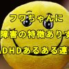 フワちゃんに発達障害の特徴ありすぎ！【ADHDあるある連発】
