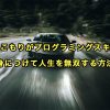 引きこもりがプログラミングスキルを身につけて人生を無双する方法