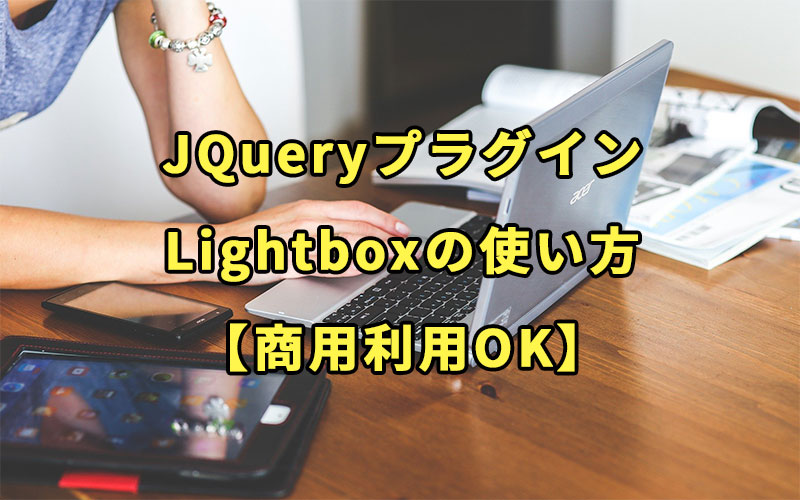 JQueryプラグインLightboxの使い方【商用利用OK】