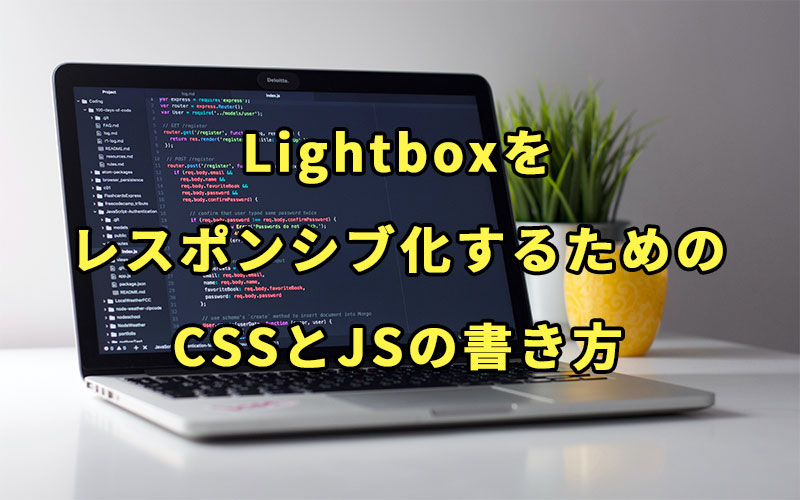 Lightboxをレスポンシブ化するためのCSSとJSの書き方