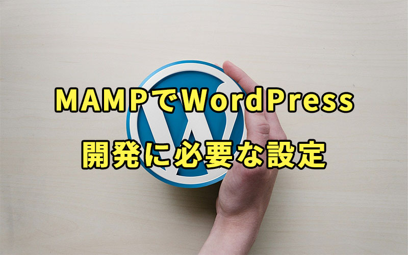 MAMPでWordPress開発に必要な設定