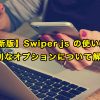 【最新版】Swiper.js の使い方と便利なオプションについて解説