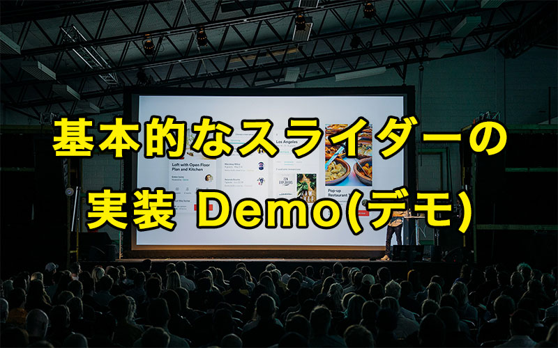 基本的なスライダーの実装 Demo(デモ)