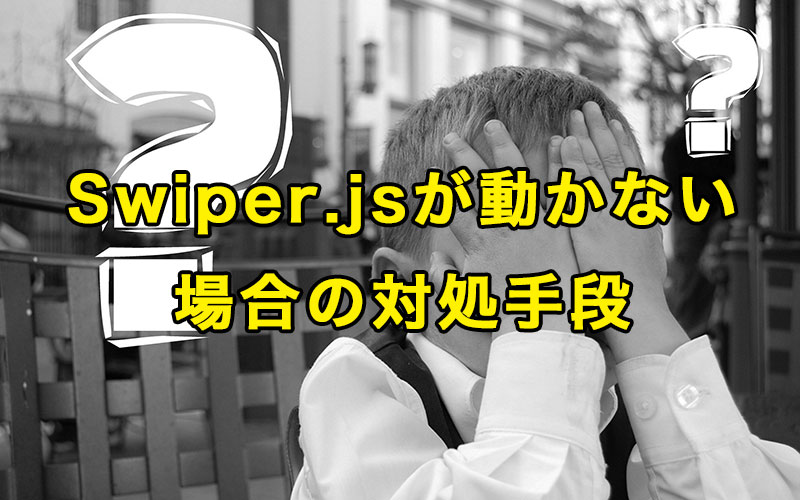Swiper.js が動かない場合の対処手段