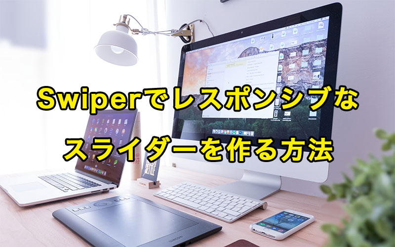 Swiper でレスポンシブなスライダーを作る方法