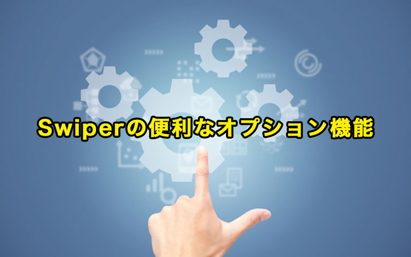 Swiper の便利なオプション機能