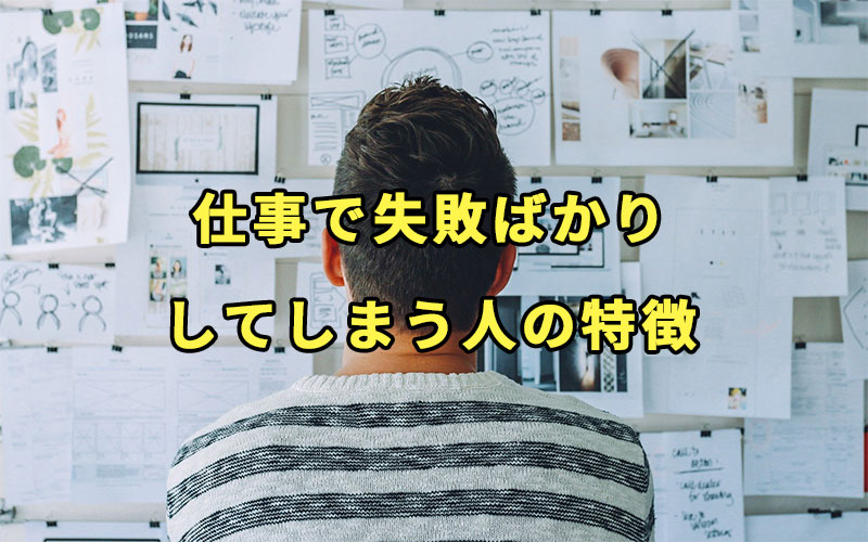 仕事で失敗ばかりしてしまう人の特徴