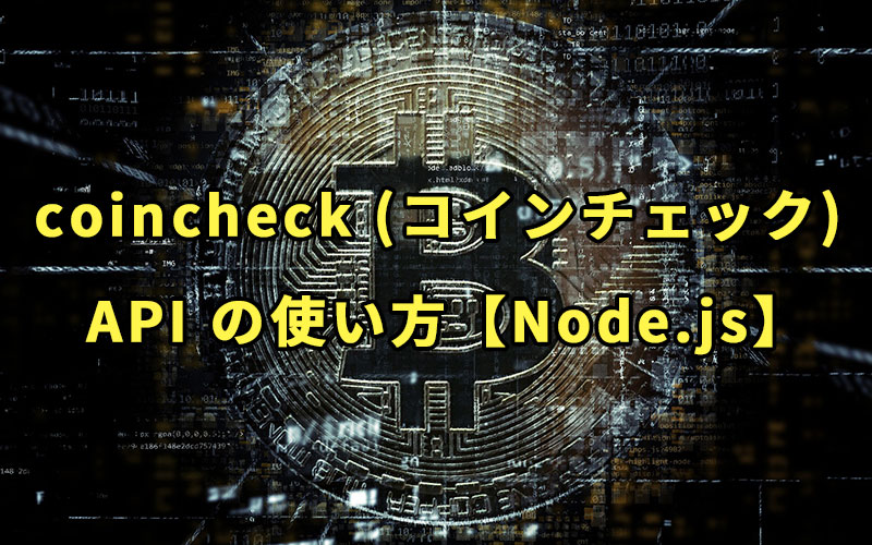 coincheck (コインチェック) API の使い方【Node.js】