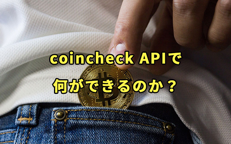 coincheck (コインチェック) APIで何ができるのか？