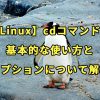 【Linux】cdコマンドの基本的な使い方とオプションについて解説