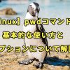【Linux】pwdコマンドの基本的な使い方とオプションについて解説