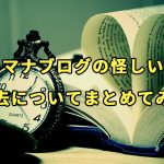 【マナブログ】manablogは胡散臭い？マナブの怪しい過去についてまとめてみた