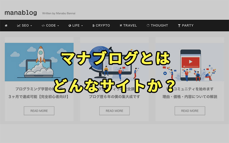 マナブログとはどんなサイトか？