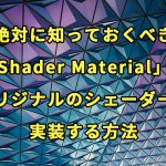 【Three.js入門】絶対に知っておくべき「Shader Material」でオリジナルのシェーダーを実装する方法