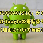 「05058401910」からのSMSメッセージはGoogleによる電話番号の確認【理由について解説】