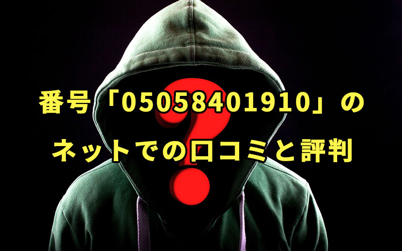 電話番号「05058401910」のネットでの口コミと評判