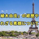 西村博之(ひろゆき)の嫁「植木由佳」の昔の経歴や知られざる素顔について解説