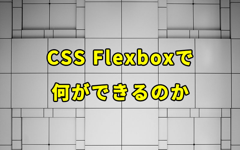 CSS Flexboxで何ができるのか