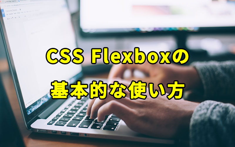 CSS Flexboxの基本的な使い方