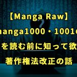【Manga Raw】manga1000・1001の漫画を読む前に知って欲しい著作権法改正の話