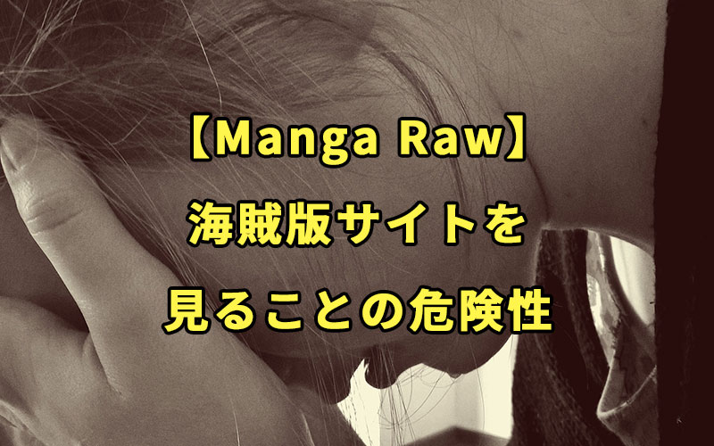 【Manga Raw】海賊版サイトを見ることの危険性