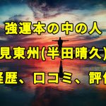 強運本の中の人「深見東州 (半田晴久)」の経歴、口コミ、評価について解説