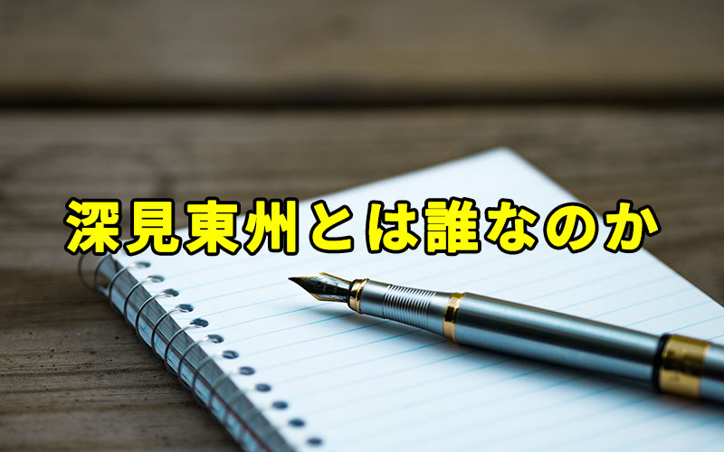 深見東州とは誰なのか