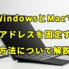 WindowsとMacでIPアドレスを固定する方法について解説