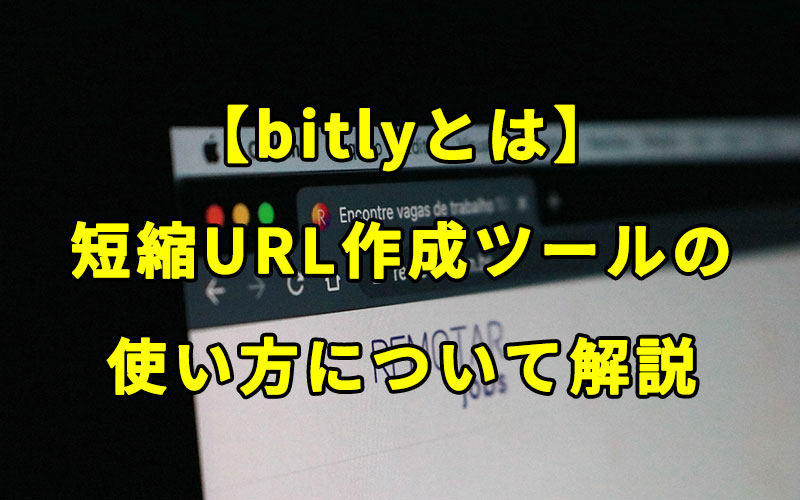 【bitly (ビットリー) とは】短縮URL作成ツールの使い方について解説