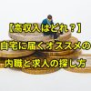 【高収入はどれ？】自宅に届くオススメの内職と求人の探し方