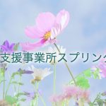 大阪市中央区にあるオススメの就労移行支援事業所「スプリングス」について紹介！
