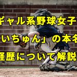 ギャル系野球女子「めいちゅん」の本名や経歴について解説
