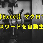 【Excel】マクロでパスワードを自動生成する方法について解説