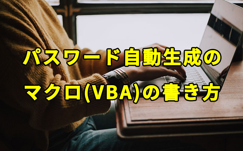 パスワードを自動生成するマクロ(VBA)の書き方
