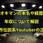 ナオキマンの本名や経歴と年収について解説【都市伝説系Youtuberの正体】