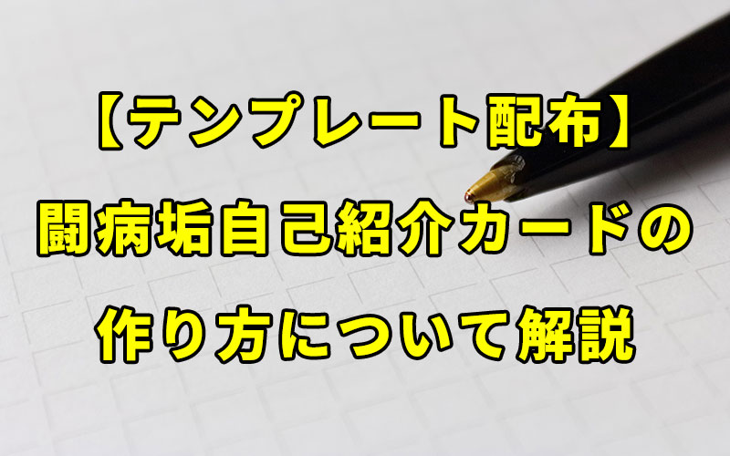 【テンプレート配布】闘病垢自己紹介カードの作り方について解説