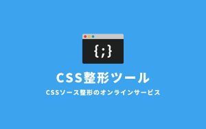 CSS整形ツール