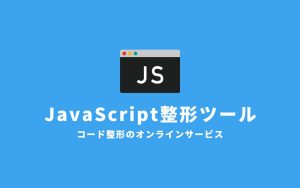 JavaScript整形ツール