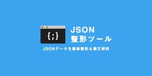 JSON整形ツール