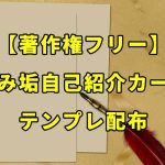 著作権フリーで使える「病み垢自己紹介カード」のテンプレ素材を配布します